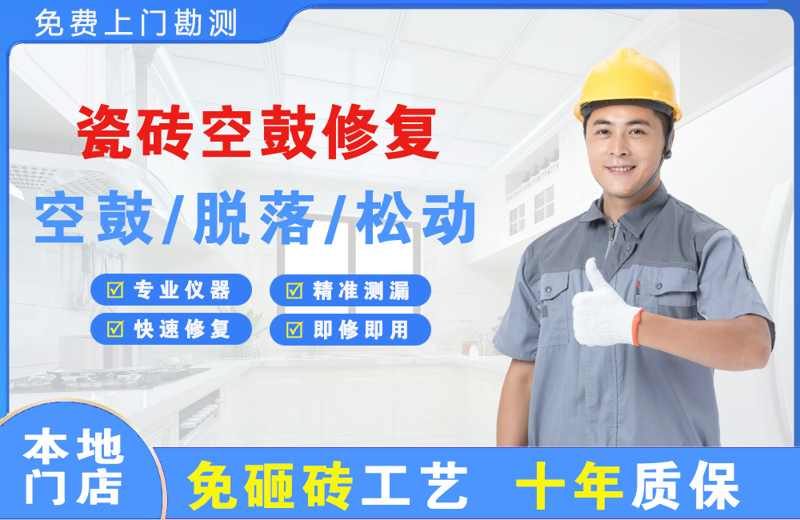 北仑瓷砖空鼓修复