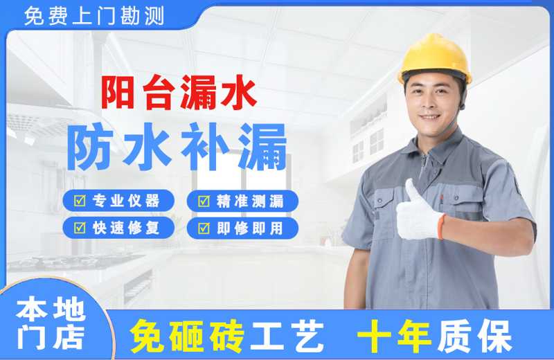 北仑阳台漏水维修
